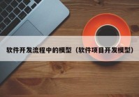 軟件開發(fā)流程中的模型（軟件項目開發(fā)模型）