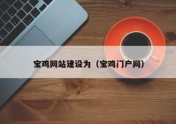 寶雞網(wǎng)站建設(shè)為（寶雞門(mén)戶(hù)網(wǎng)）