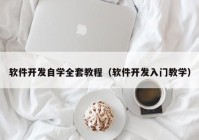 軟件開發(fā)自學(xué)全套教程（軟件開發(fā)入門教學(xué)）