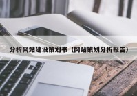 分析網(wǎng)站建設(shè)策劃書（網(wǎng)站策劃分析報(bào)告）