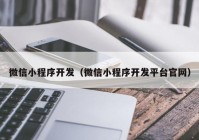 微信小程序開發(fā)（微信小程序開發(fā)平臺(tái)官網(wǎng)）