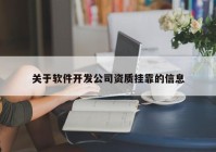 關(guān)于軟件開發(fā)公司資質(zhì)掛靠的信息