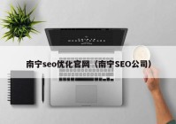 南寧seo優(yōu)化官網（南寧SEO公司）