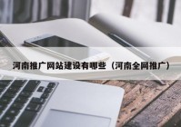 河南推廣網(wǎng)站建設(shè)有哪些（河南全網(wǎng)推廣）