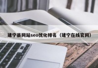 建寧縣網(wǎng)站seo優(yōu)化排名（建寧在線官網(wǎng)）