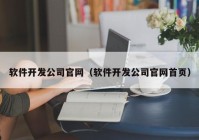 軟件開發(fā)公司官網(wǎng)（軟件開發(fā)公司官網(wǎng)首頁(yè)）