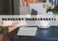 網(wǎng)站建設的方案書（網(wǎng)站建設方案書范文個人）