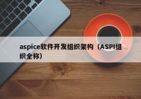 aspice軟件開發(fā)組織架構(gòu)（ASPI組織全稱）