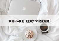 順德seo優(yōu)化（正規(guī)SEO優(yōu)化服務(wù)）