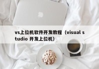 vs上位機(jī)軟件開(kāi)發(fā)教程（visual studio 開(kāi)發(fā)上位機(jī)）