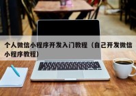 個人微信小程序開發(fā)入門教程（自己開發(fā)微信小程序教程）