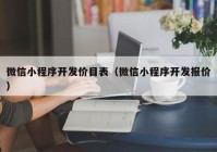 微信小程序開發(fā)價目表（微信小程序開發(fā)報價）