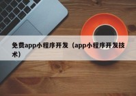 免費(fèi)app小程序開發(fā)（app小程序開發(fā)技術(shù)）