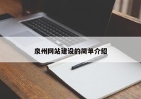 泉州網(wǎng)站建設(shè)的簡單介紹