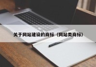 關(guān)于網(wǎng)站建設(shè)的商標(biāo)（網(wǎng)站類商標(biāo)）