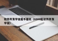 軟件開發(fā)學(xué)徒是不是坑（6000起軟件開發(fā)學(xué)徒）