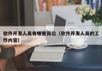 軟件開發(fā)人員有哪些崗位（軟件開發(fā)人員的工作內(nèi)容）