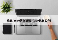 信息化seo優(yōu)化建議（SEO優(yōu)化工作）