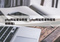 php網(wǎng)站建設(shè)教程（php網(wǎng)站搭建教程視頻教程）