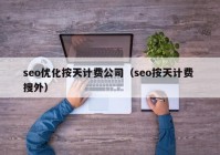 seo優(yōu)化按天計費公司（seo按天計費 搜外）