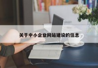 關(guān)于中小企業(yè)網(wǎng)站建設(shè)的信息