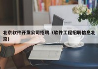 北京軟件開發(fā)公司招聘（軟件工程招聘信息北京）