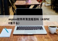 aspice軟件開發(fā)流程百科（ASPICE是什么）