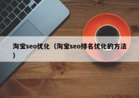 淘寶seo優(yōu)化（淘寶seo排名優(yōu)化的方法）