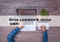 matlab上位機(jī)軟件開發(fā)（Matlab 位操作）