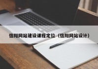 信陽網(wǎng)站建設(shè)課程定位（信陽網(wǎng)站設(shè)計(jì)）