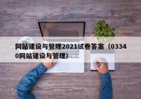 網(wǎng)站建設(shè)與管理2021試卷答案（03340網(wǎng)站建設(shè)與管理）