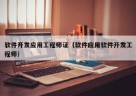 軟件開發(fā)應用工程師證（軟件應用軟件開發(fā)工程師）