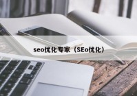 seo優(yōu)化專家（SEo優(yōu)化）