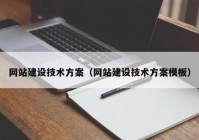 網(wǎng)站建設(shè)技術(shù)方案（網(wǎng)站建設(shè)技術(shù)方案模板）