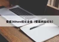 婁底360seo優(yōu)化企業(yè)（婁底網(wǎng)站優(yōu)化）