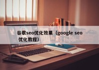 谷歌seo優(yōu)化效果（google seo 優(yōu)化教程）