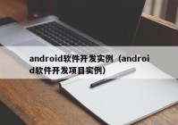 android軟件開發(fā)實例（android軟件開發(fā)項目實例）