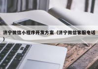 濟寧微信小程序開發(fā)方案（濟寧微信客服電話）