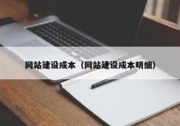 網(wǎng)站建設(shè)成本（網(wǎng)站建設(shè)成本明細(xì)）