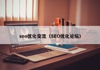 seo優(yōu)化交流（SEO優(yōu)化論壇）