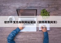 軟件開發(fā)方向和網(wǎng)站建設(shè)（軟件開發(fā)網(wǎng)頁）