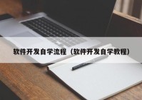 軟件開發(fā)自學(xué)流程（軟件開發(fā)自學(xué)教程）