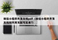 微信小程序開發(fā)文檔pdf（微信小程序開發(fā)文檔如何用文獻(xiàn)寫出來?）