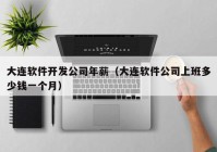 大連軟件開發(fā)公司年薪（大連軟件公司上班多少錢一個月）