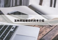 玉林網(wǎng)站建設(shè)的簡(jiǎn)單介紹