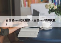 百度的seo優(yōu)化報(bào)價(jià)（百度seo軟件優(yōu)化）