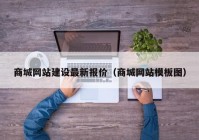 商城網(wǎng)站建設(shè)最新報價（商城網(wǎng)站模板圖）