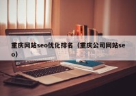 重慶網(wǎng)站seo優(yōu)化排名（重慶公司網(wǎng)站seo）