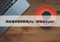 網(wǎng)站建設視頻教程php（網(wǎng)站設計php）