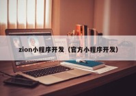 zion小程序開發(fā)（官方小程序開發(fā)）